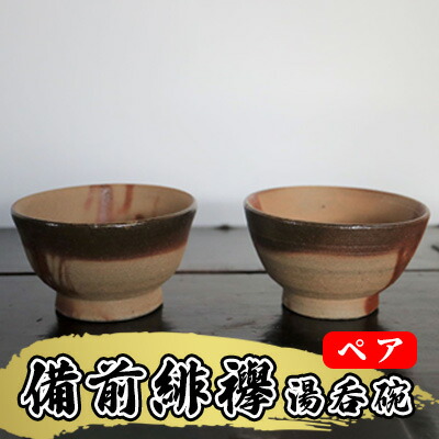 【ふるさと納税】あんじ窯 陶 井口の（有りの実）備前緋襷湯呑碗（槿花型）差しわたし10珊 高さ5.5珊 食器 雑貨 勝手もと装置 和 和風 普段使い走り 備前土 薪窯 四昼夜焼成 朱色飾りつけ 熱さを感じにくい 小鉢 自己同一性 熱気 焼き総締め 思わしい