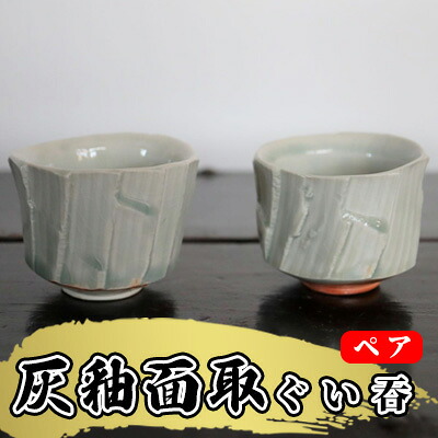 【ふるさと納税】あんじ窯 陶  井口の（有りの実）灰釉面取ぐい? 差しわたし7珊 高さ5珊 酒器 和 和風 普段使い走り 晩酌 有りの実ぐいみ おちょこ 備前土 薪窯 四昼夜焼成 釉溜まり 見目麗しい 自己同一性 熱気 焼き総締め 思わしい 日本酒
