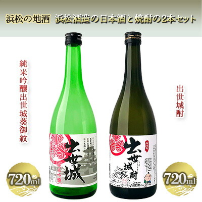 【ふるさと納税】浜松の地酒　浜松酒造の日本酒と焼酎の2本セット（720ml×2本）【純米吟醸酒 米焼酎】 お酒 米の旨みがしっかり 飲み比べ 出世城酎 クセの少ない
