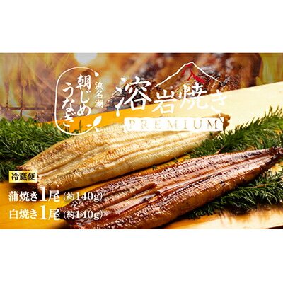 【ふるさと納税】浜名湖産 朝じめ鰻 溶岩焼き コンビセット 約140g×2尾（蒲焼き 1尾・白焼き 1尾） 熟練 職人 国産 天然溶岩 手焼き 鰻専門店 焼きたて 美味しい 冷蔵便 極上 ふわとろ 食感