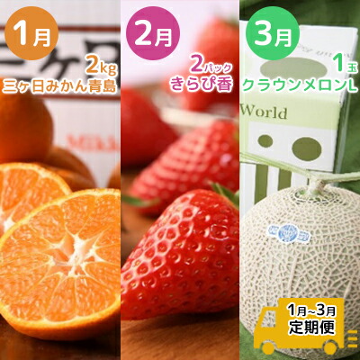 【ふるさと納税】フルーツ 定期便 3ヶ月 三ヶ日みかん いちご クラウンメロン 果物 旬の果物 旬のフルーツ みかん 青島みかん 静岡クラウンメロン 3回 フルーツ定期便 詰め合わせ セット 静岡県 浜松市 【配送不可：離島】　お届け：2026年1月～3月