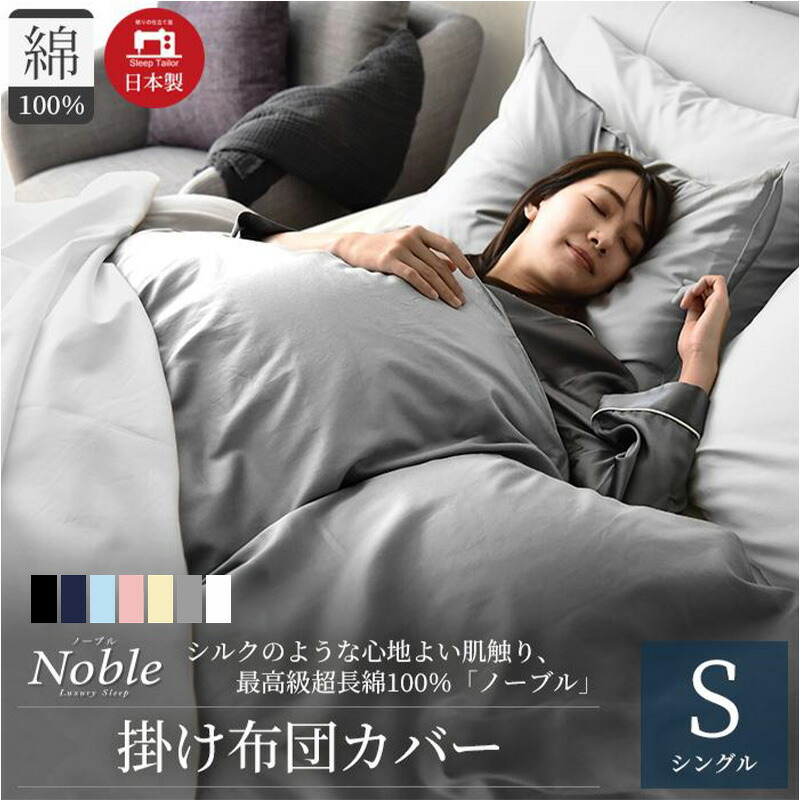 【ふるさと納税】日本製 超長綿100％ シルクのような艶 掛け布団カバー シングルサイズ 選べるカラー 7色 ノーブル 寝具 肌触りが良い 防ダニ 布団止めスナップボタン 寝具カバー