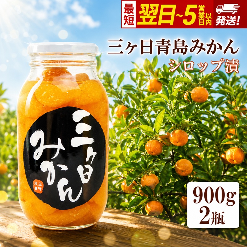 【ふるさと納税】三ヶ日 青島みかん エキストラライト シロップ漬 2本（900g×2本）【配送不可：北海道・沖縄・離島】 加工食品 瓶詰 果物 フルーツ コク 甘味 人気 特大 手作業 子供 大人 安心