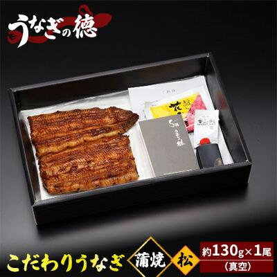 【ふるさと納税】うなぎの徳 こだわり うなぎ 蒲焼 松 約130g×1尾 （真空）【配送不可：離島】 土用の丑の日 丑の日 じっくり 上質 浅蒸し 浜松風 上品 脂 美味しい 秘伝のたれ 伝統 技術 炭火