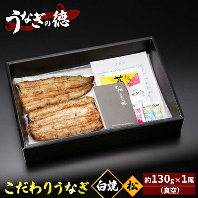 【ふるさと納税】うなぎの徳 こだわりの うなぎ白焼 松 約130g×1尾 (真空)【配送不可:離島】 父の日 土用の丑の日 丑の日 厳選 背開き やわらかい 香ばしい 白焼き 生姜醤油 伝統 技術 炭火 美味しい |静岡県浜松市