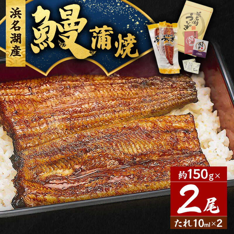 【ふるさと納税】うなぎ 浜松 浜名湖産 鰻 蒲焼 約150g× 2尾 たれ 10ml×2 小分け セット 土用の丑の日 丑の日 国産うなぎ 浜松うなぎ 浜名湖うなぎ 国産 蒲焼き 夏バテ防止 浜名湖 産地直送 冷凍 冷凍配送 静岡 静岡県 浜松市 お届け:順次発送となります。|静岡県浜松市