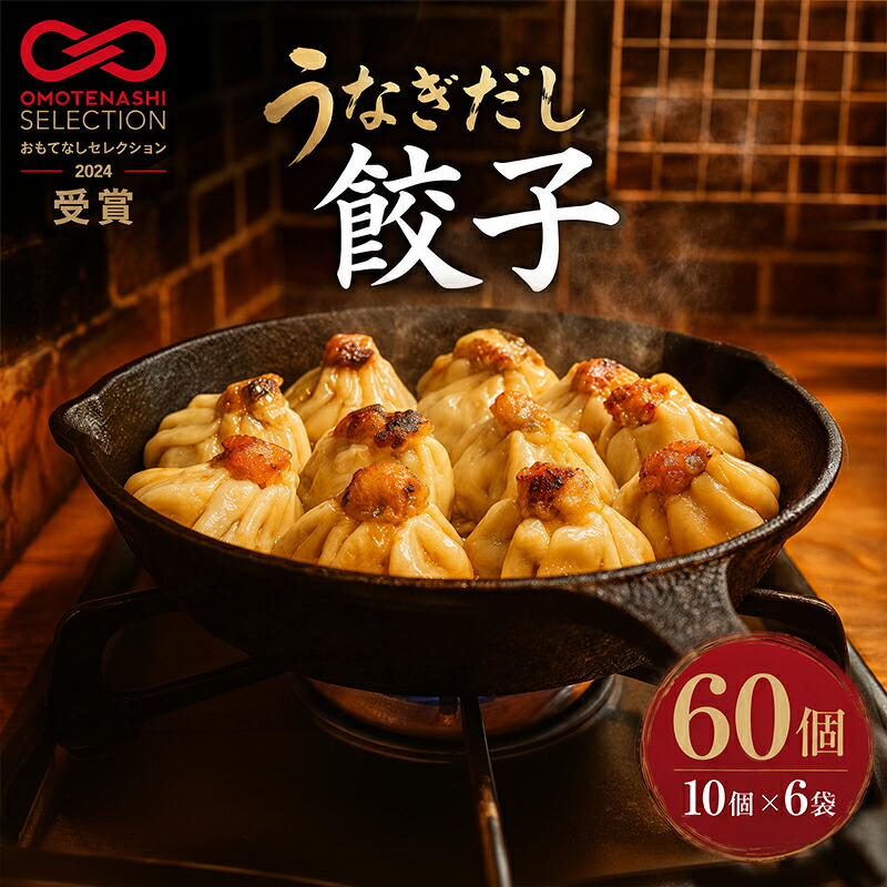 【ふるさと納税】浜松餃子 うなぎパワー餃子 60個（10個入×6袋） 【配送不可：離島】 餃子 ぎょうざ 冷凍 惣菜 冷凍餃子 新感覚 お酒が進む ご飯が進む 岩塩 うなぎスープが溢れ出す 贅沢 肝の歯ごたえ