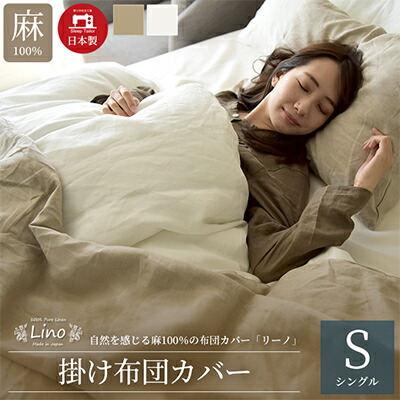 【ふるさと納税】麻100％ 掛け布団カバー シングルサイズ ホワイト「リーノ」 寝具 リネン 寝心地 通気性 清涼感
