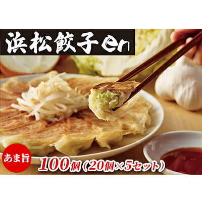 【ふるさと納税】餃子好き社員有志が創り上げた究極の逸品!あま旨 浜松餃子en 100個(20個×5セット・たれ付き)【配送不可:離島】 惣菜 冷凍 冷凍餃子 夕飯 おかず 中華 シャキシャキ食感 甘み ジューシー |静岡県浜松市
