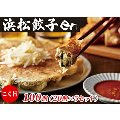 【ふるさと納税】餃子好き社員有志が創り上げた究極の逸品!こく旨 浜松餃子en 100個(20個×5セット・たれ付き)【配送不可:離島】 惣菜 冷凍 冷凍餃子 夕飯 おかず 中華 シャキシャキ食感 おつまみ |静岡県浜松市