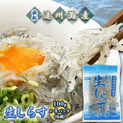 【ふるさと納税】【数量限定】浜松生しらす（冷凍）100g×4パック 魚貝類 海の幸 海鮮 冷凍しらす 鮮度がいい 厳選生しらす 冷凍生しらす ご飯のお供 しらす丼 海鮮丼 　お届け：※お届けに１ヶ月前後かかる場合がございます。