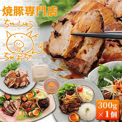 【ふるさと納税】焼豚 300g×1個 自家製 国産豚肉 肩ロース使用 特製タレ付き 【配送不可：離島】 肉の加工品 惣菜 肉料理 つまみ 一品料理 お酒のあて トロトロ ほろほろ