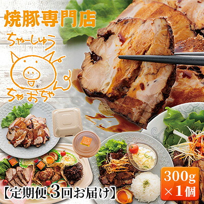 【ふるさと納税】【定期便 3回】焼豚 300g&times;1個 自家製 国産豚肉 肩ロース使用 特製タレ付き 【配送不可：離島】 肉の加工品 惣菜 肉料理 つまみ 一品料理 お酒のあて トロトロ ほろほろ ｜静岡県浜松市