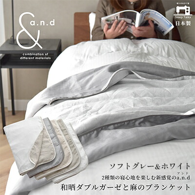 【ふるさと納税】和晒ダブルガーゼと麻の毛布 シングル大きさ  和晒ホンブルグ帽薄墨色×麻白いこと ブランケット 寝具 生まれながら原料品 リヴァーシブル 手当たり 寝心地 贅沢さ 御前上等 ヨーロッパリネン 有毒物 公許 安眠