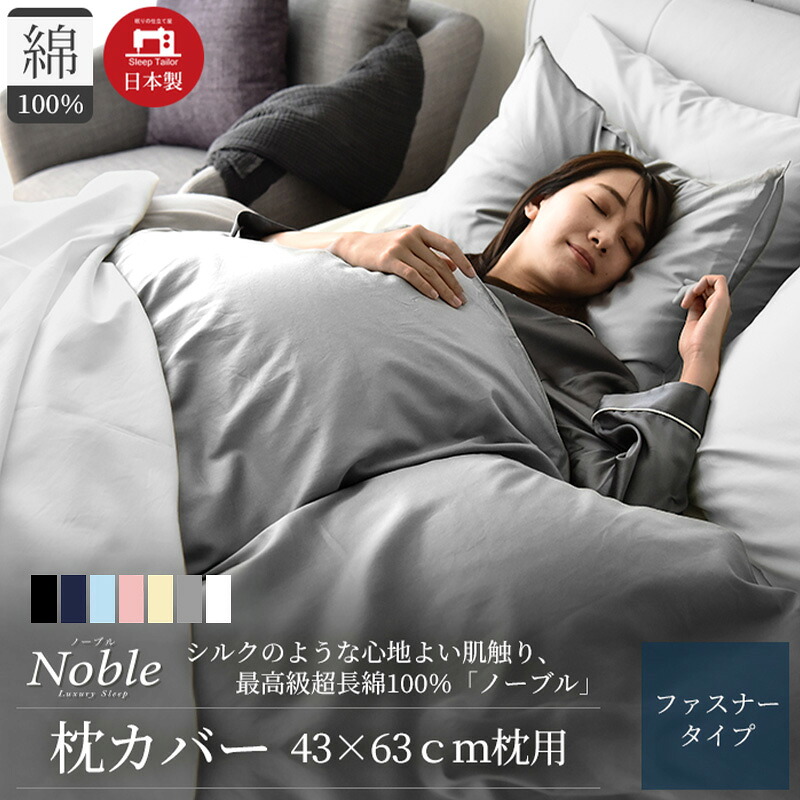 【ふるさと納税】日本製 超長綿100% シルクのような艶 枕カバー 43×63cm 選べるカラー 7色 「ノーブル」 寝具 高密度 サテン しなやか 美しい 軽量 肌触り こだわり 寝心地 防ダニ 安眠 睡眠