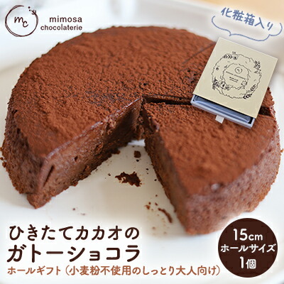 【ふるさと納税】ひきたてカカオの ガトーショコラ ホールギフト 15cm 小麦粉不使用のしっとり大人向け (冷凍) お菓子 洋菓子 スイーツ 大人のスイーツ 芳醇な香り ふんわり |静岡県浜松市