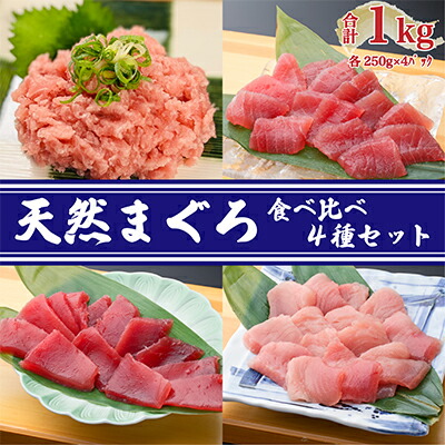 【ふるさと納税】天然まぐろ 食べ比べ 4種 1kg セット 詰め合わせ バチマグロ 切り落とし びんちょうまぐろ ミナミマグロ ネギトロ (250g×各1パック) マグロセット 刺身 刺し身 まぐろ 魚 魚介 魚介類 高級 まぐろ切り落とし 静岡 静岡県 浜松市 【配送不可：離島】