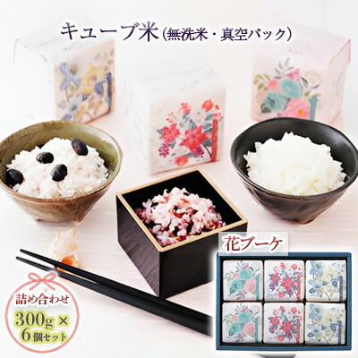 【ふるさと納税】キューブ米 3種 300g 6個 セット 詰め合わせ 花ブーケ 山吹 青桃 赤白 米 無洗米 お米 おこめ こめ コメ 白米 精米 ご飯 ごはん ギフト 贈り物 プレゼント 備蓄米 災害用 レジャー アウトドア キャンプ 真空パック 静岡 静岡県 浜松市