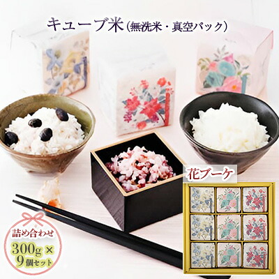 【ふるさと納税】キューブ米 3種 300g 9個 セット 詰め合わせ 花ブーケ 山吹 青桃 赤白 米 無洗米 お米 おこめ こめ コメ 白米 精米 ご飯 ごはん ギフト 贈り物 プレゼント 備蓄米 災害用 レジャー アウトドア キャンプ 真空パック 静岡 静岡県 浜松市|静岡県浜松市