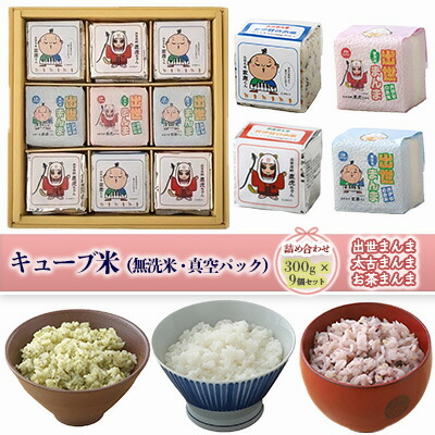 【ふるさと納税】キューブ米 3種 300g 9個 セット 詰め合わせ 出世まんま 太古まんま お茶まんま 米 無洗米 お米 おこめ こめ コメ 白米 精米 ご飯 ごはん ギフト 贈り物 プレゼント 備蓄米 災害用 レジャー アウトドア キャンプ 真空パック 静岡 静岡県 浜松市