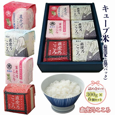 【ふるさと納税】キューブ米 直虎乃こころ 300g 6個 セット 詰め合わせ 米 無洗米 お米 おこめ こめ コメ 白米 精米 ご飯 ごはん ギフト 贈り物 プレゼント 備蓄米 災害用 レジャー アウトドア キャンプ 真空パック 静岡 静岡県 浜松市