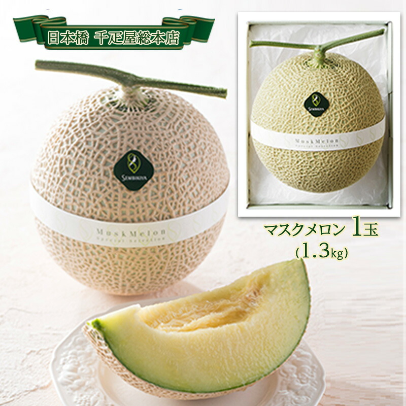 【ふるさと納税】マスクメロン 1玉 1.3kg 日本橋 千疋屋総本店 メロン めろん 果物 くだもの フルーツ 旬の果物 旬のフルーツ 高級フルーツ 青肉 静岡クラウンメロン 千疋屋 デザート 静岡 静岡県 浜松市 【配送不可：離島】