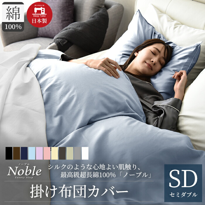 【ふるさと納税】日本製 超長綿100% シルクのような艶 掛け布団カバー セミダブルサイズ ブルー 「ノーブル」 寝具