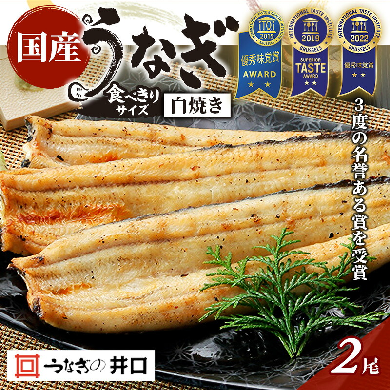 【ふるさと納税】食べきりサイズ 【ITI優秀味覚賞受賞】 うなぎ長白焼2尾セット【配送不可:離島】 蒲焼 鰻 真空パック 二段階遠赤ふっくら焼き オリジナル無添加たれ付 |静岡県浜松市