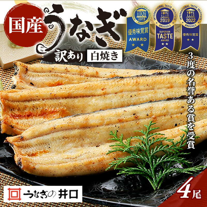 【ふるさと納税】訳あり 【ITI優秀味覚賞受賞】 うなぎ長白焼4尾セット【配送不可：離島】 鰻 真空パック 二段階遠赤ふっくら焼き オリジナル無添加たれ付