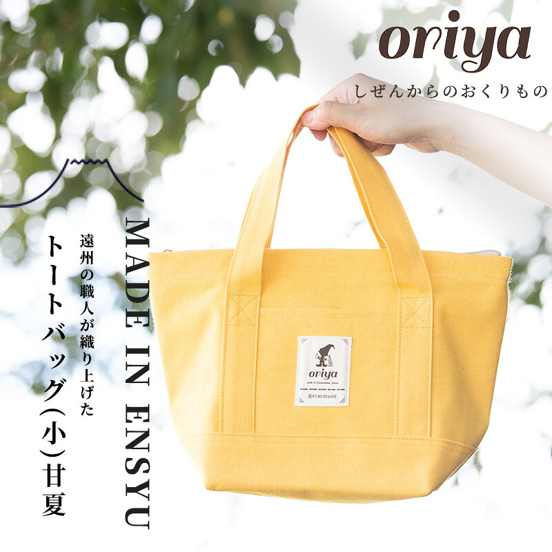 【ふるさと納税】遠州織物 織屋 oriya トートバッグ（小）バッグ 甘夏 bag おすすめ 人気 職人 よかったもの ｜静岡県浜松市