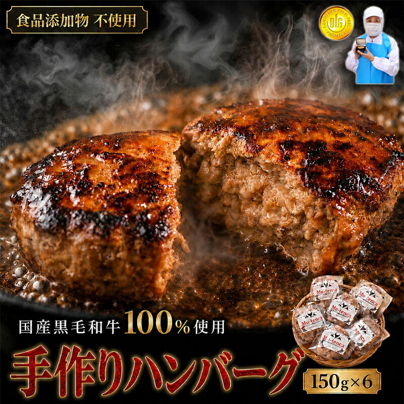 【ふるさと納税】国産黒毛和牛100%使用 ＆ 食品添加物不使用 マイスターが作った手作りハンバーグ"Mu-tenca" 900g（150g&times;6） ｜静岡県浜松市