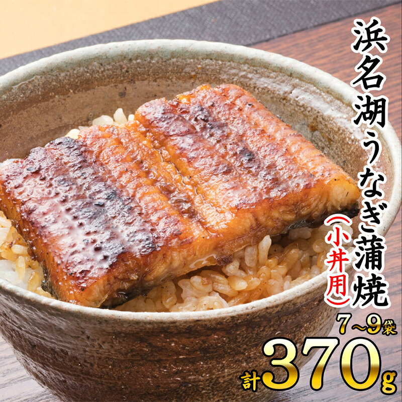 【ふるさと納税】浜名湖うなぎ蒲焼（小丼用）計370g 【訳あり】サイズ不揃い7～9袋 加工品 養殖 老舗 手焼き 百貨店 ギフト カット 湯せん レンジ 美味しい 冷凍 食べきり 便利 簡単 調理 土用の丑の日 静岡県 浜松市 ｜静岡県浜松市