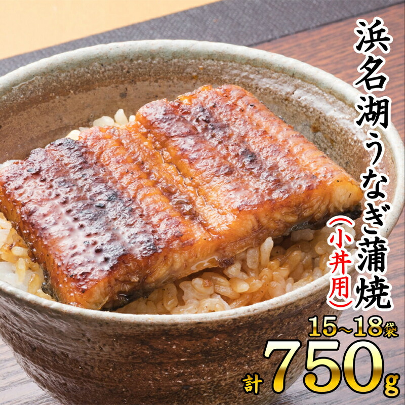 【ふるさと納税】浜名湖うなぎ蒲焼（小丼用）計750g 【訳あり】サイズ不揃い15～18袋 加工品 養殖 老舗 手焼き 百貨店 ギフト カット 湯せん レンジ 美味しい 冷凍 食べきり 便利 簡単 調理 の商品写真