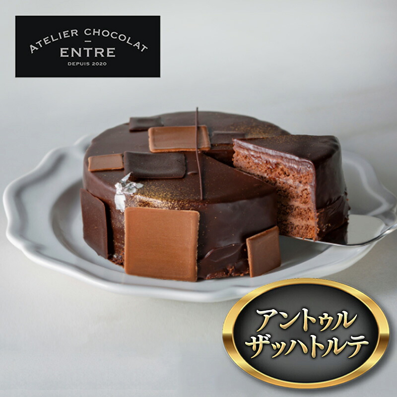 【ふるさと納税】〈ATELIER CHOCOLAT ENTRE〉アントゥル ザッハトルテ【配送不可：離島】