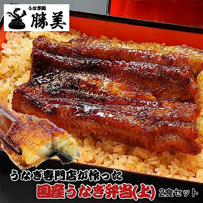 【ふるさと納税】国産うなぎ弁当【上】2食セット