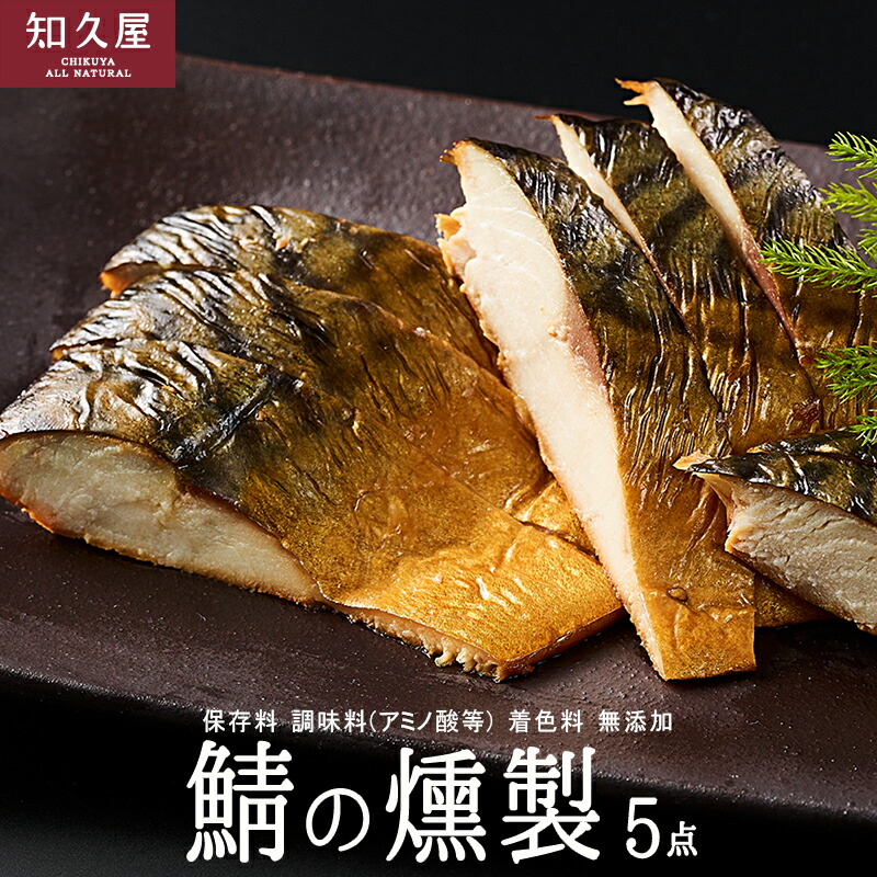 【ふるさと納税】鯖の燻製 (サバスモーク) 5袋 おつまみ 晩酌 知久屋［ちくや］【配送不可：離島】