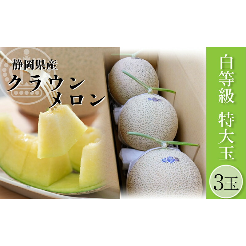 【ふるさと納税】クラウンメロン【並(白等級)】特大玉(1.5kg前後)3玉入り 果物 メロン青肉 フルーツ デザート 高級メロンブランド 高級メロン ブランドメロン ｜静岡県浜松市