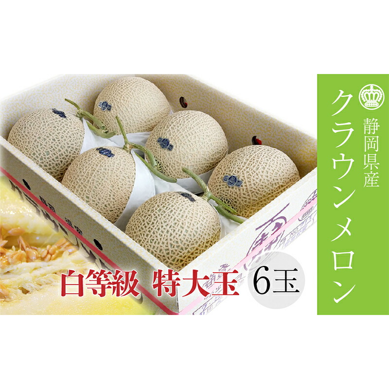 【ふるさと納税】クラウンメロン【並(白等級)】特大玉(1.5kg前後)6玉入り 果物 メロン青肉 フルーツ デザート 高級メロンブランド 高級メロン ブランドメロン