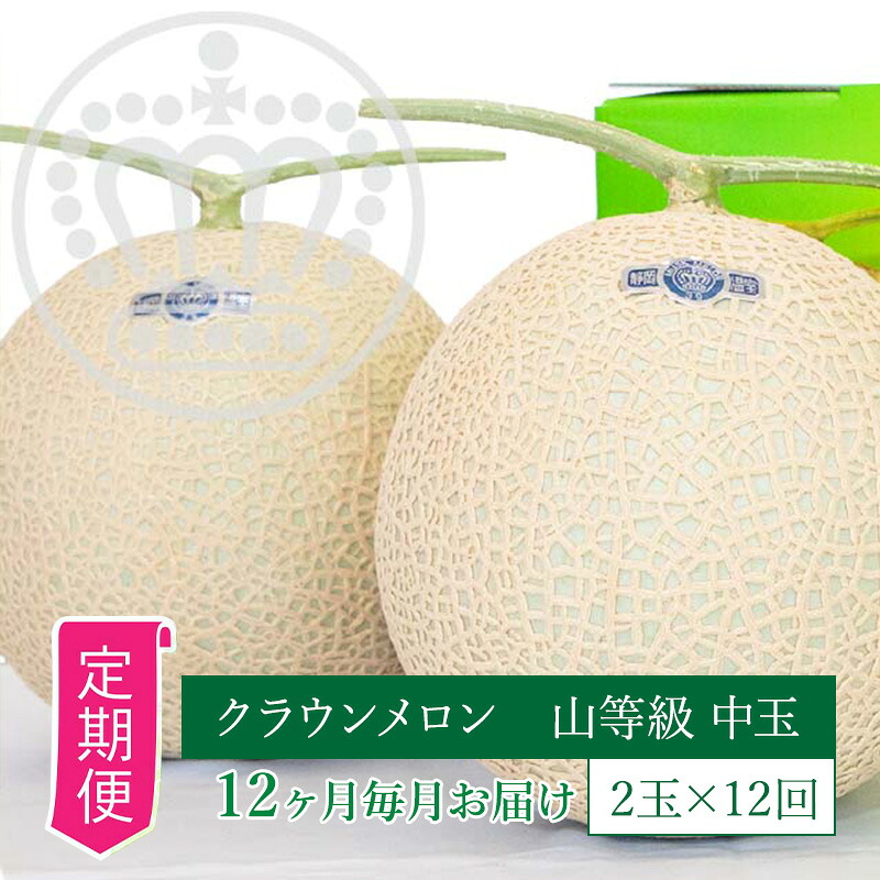 【ふるさと納税】【12ヶ月定期便】クラウンメロン【上(山等級)】中玉(1.3kg前後)2玉入り 果物 メロン青肉 フルーツ デザート 高級ブランドメロン 高級メロン ブランドメロン ｜静岡県浜松市