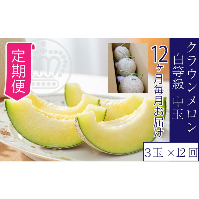 【ふるさと納税】【12ヶ月定期便】クラウンメロン並【白等級】1.3kg前後　3玉入り