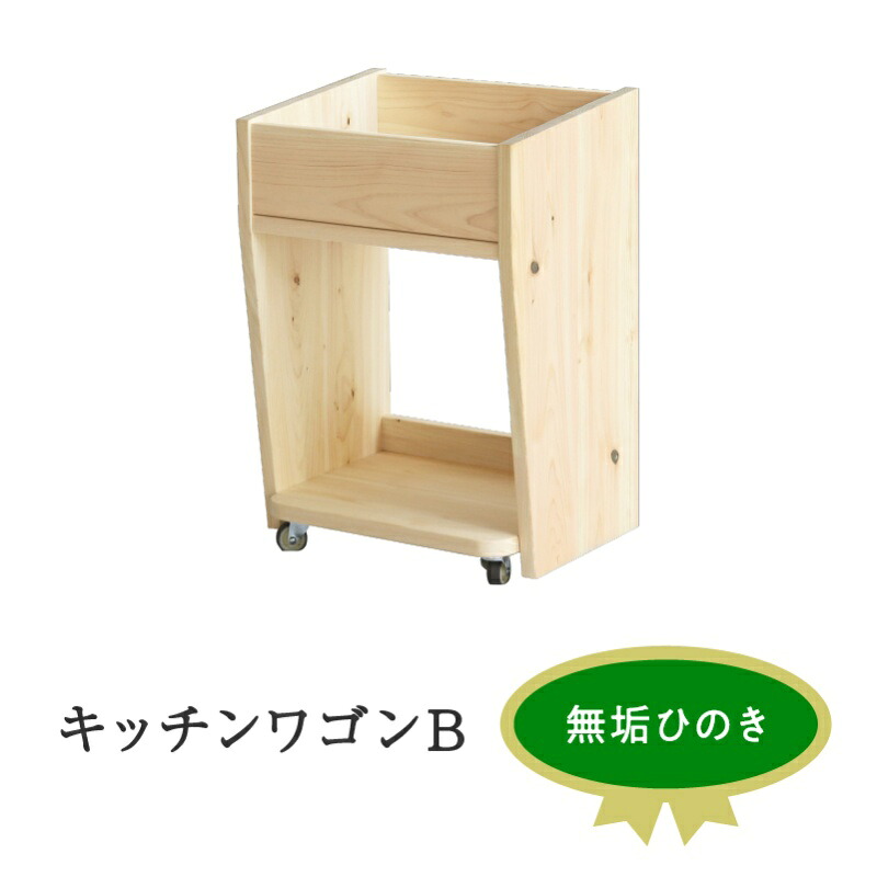 【ふるさと納税】XYL（オーガニックファニチャー・キシル）キッチンワゴン B【配送不可：沖縄・離島】 雑貨 日用品 ｜静岡県浜松市