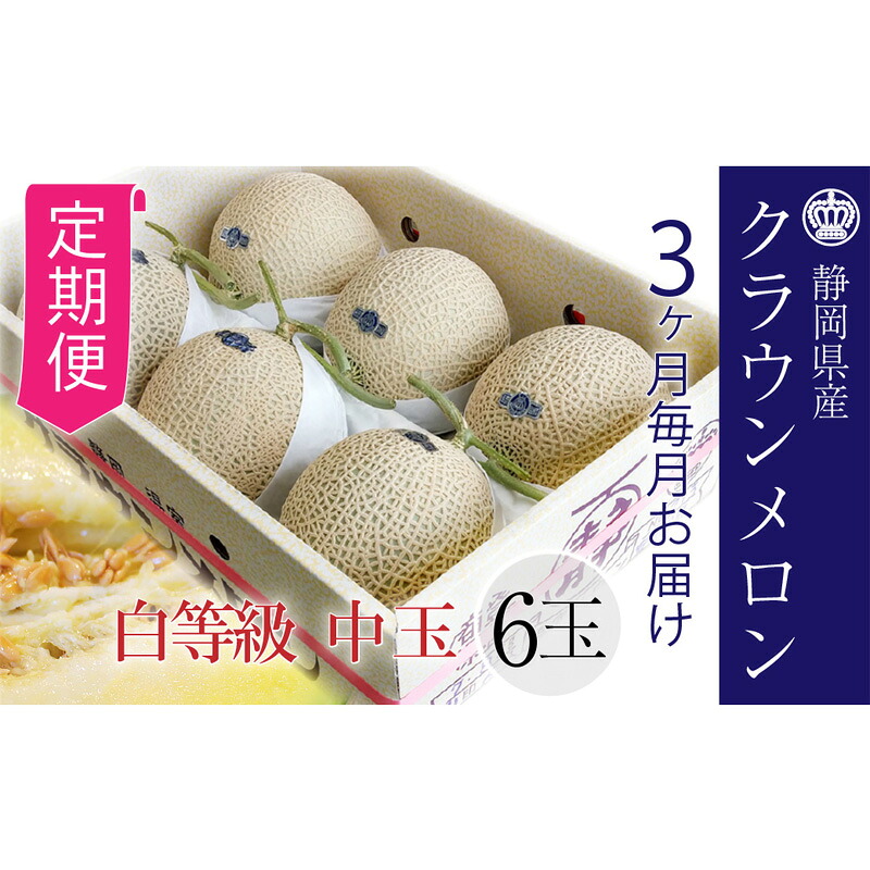 【ふるさと納税】【3ヶ月定期便】クラウンメロン並【白等級】1.3kg前後　6玉入り