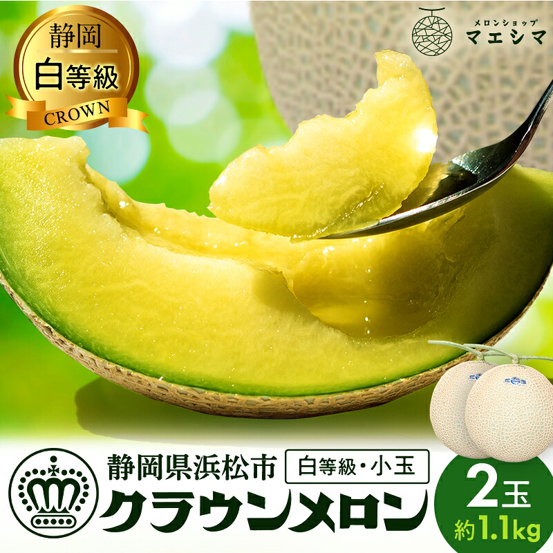 【ふるさと納税】クラウンメロン 白等級 1.1kg前後 2玉入り｜静岡県浜松市 16,800円