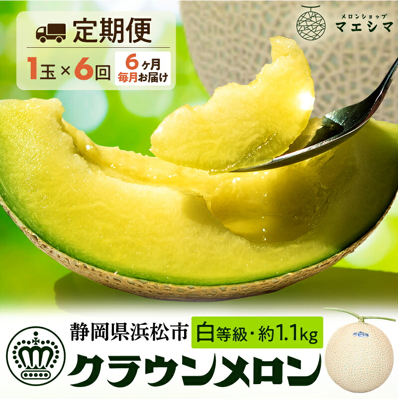 【ふるさと納税】【6ヶ月定期便】クラウンメロン 白等級 1.1kg前後 1玉入り｜静岡県浜松市