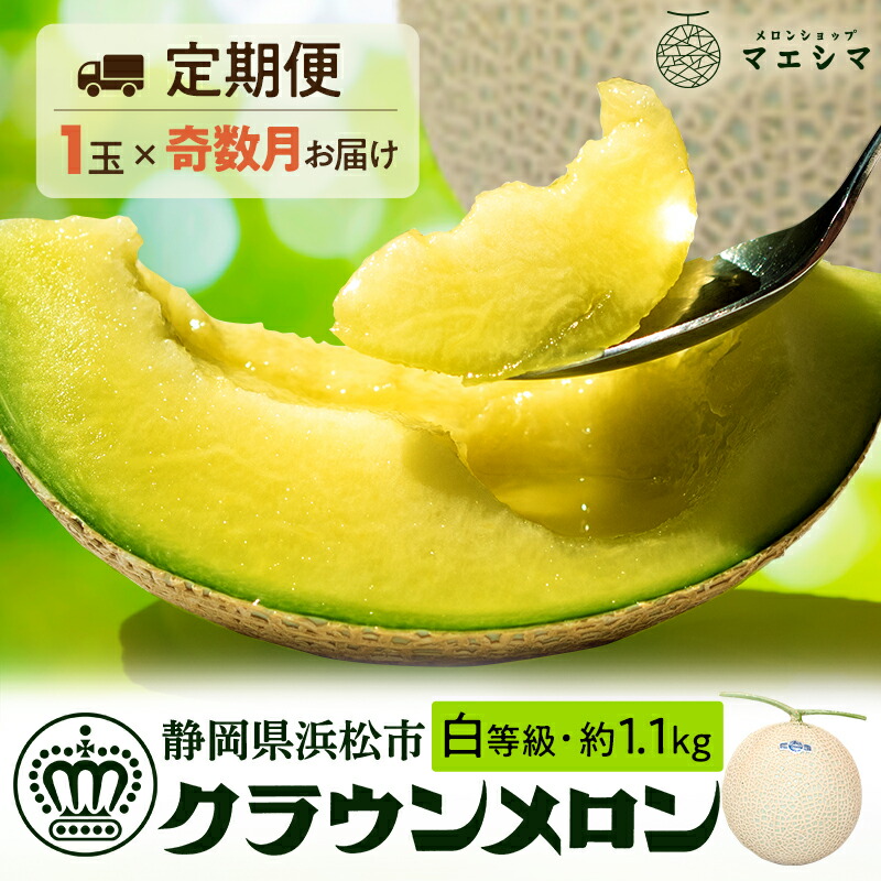 【ふるさと納税】【奇数月6ヶ月定期便】クラウンメロン 白等級 1.1kg前後 1玉入り