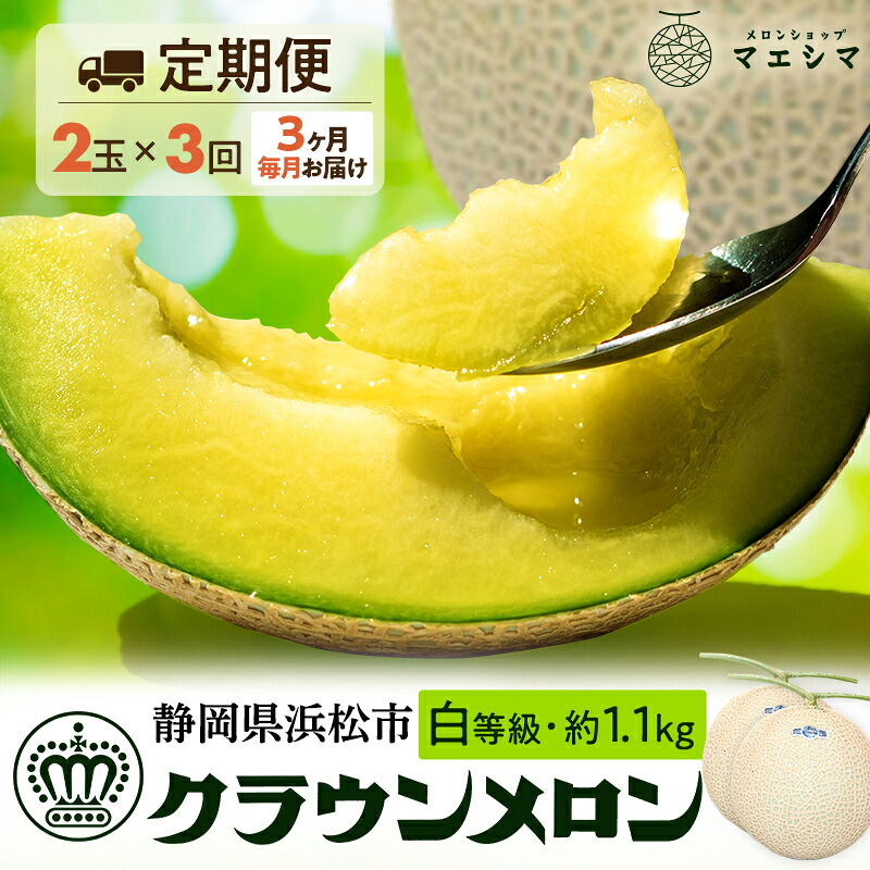 【ふるさと納税】【3ヶ月定期便】クラウンメロン【並(白等級)】小玉(1.1kg前後)2玉入り |静岡県浜松市