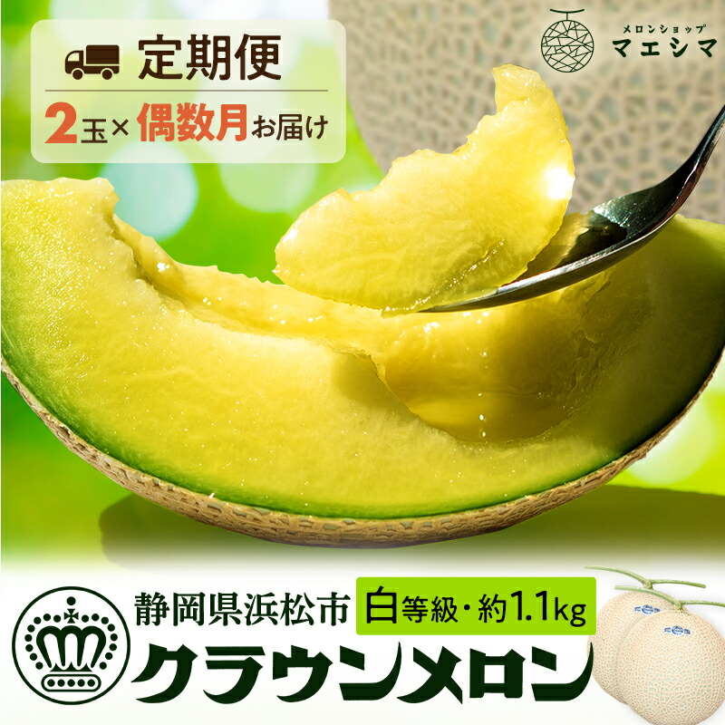 【ふるさと納税】【偶数月6ヶ月定期便】クラウンメロン 白等級 1.1kg前後 ２玉入り