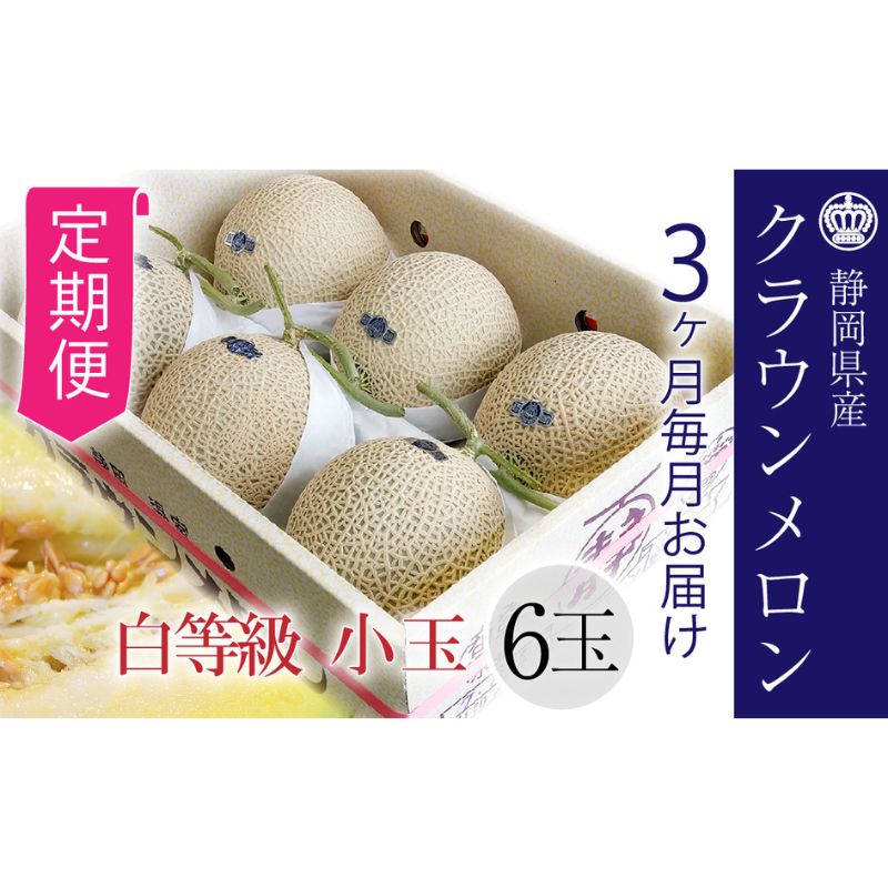 【ふるさと納税】【3ヶ月定期便】クラウンメロン【並（白等級）】小玉（1.1kg前後）6玉入り