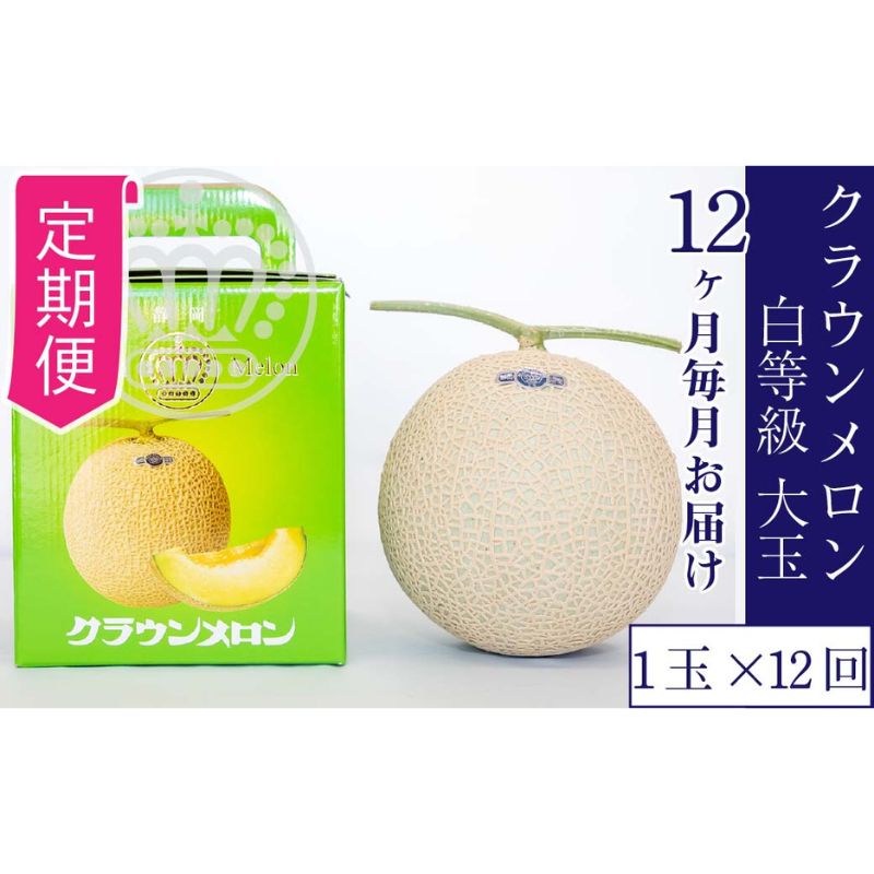 【ふるさと納税】【12ヶ月定期便】クラウンメロン並【白等級】1.4kg前後　1玉入り
