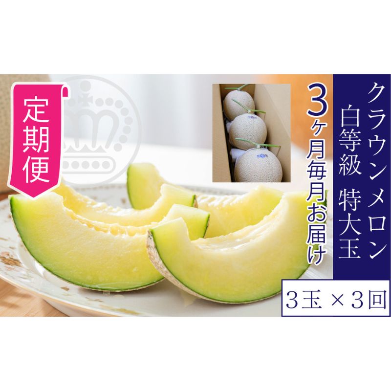 【ふるさと納税】【3ヶ月定期便】クラウンメロン【並（白等級）】特大玉（1.5kg前後）3玉入り ｜静岡県浜松市